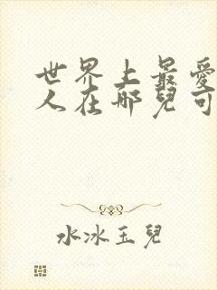 世界上最爱我的人在哪儿可以看