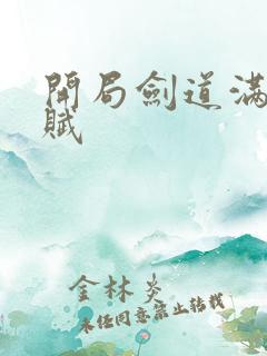 开局剑道满级天赋