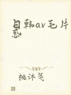 日韩av毛片诱惑