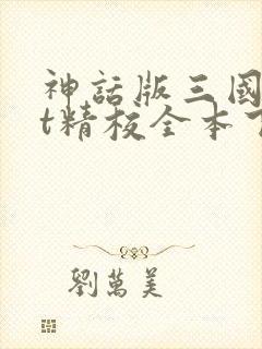 神话版三国txt精校全本下载