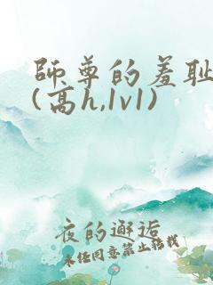 师尊的羞耻调教(高h,1v1)