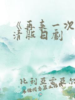 《再来一次》高清版日剧