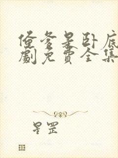 俺爹是卧底电视剧免费全集观看