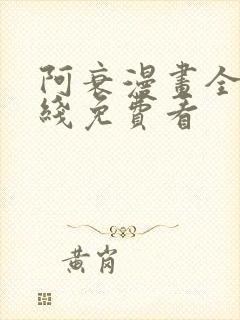 阿衰漫画全集在线免费看