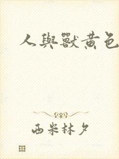 人与兽黄色一级