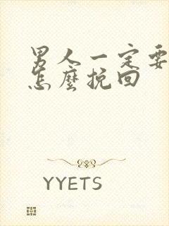 男人一定要分手怎么挽回