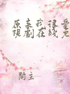 原来我很爱你电视剧在线免费观看