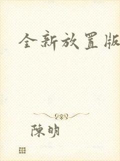 全新放置版三国