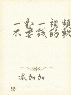 一对一视频聊天不要钱的软件