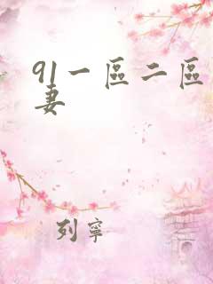91一区二区人妻