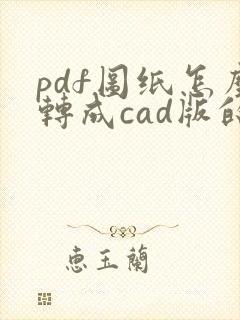 pdf图纸怎么转成cad版的