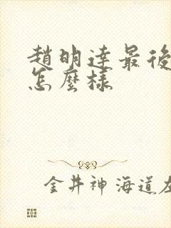 赵明达最后结局怎么样