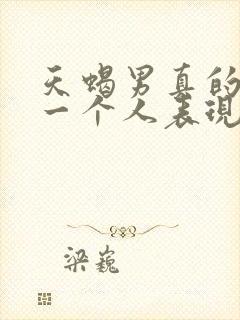 天蝎男真的喜欢一个人表现