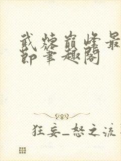 武炼巅峰最新章节笔趣阁