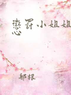 惩罚小姐姐挠脚心