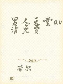 男人天堂av高清免费