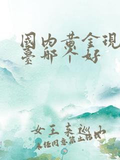 国内黄金现货平台哪个好