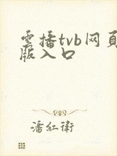 云播tvb网页版入口