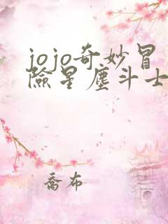 jojo奇妙冒险星尘斗士全集免费