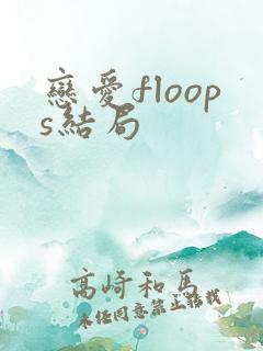 恋爱floops结局