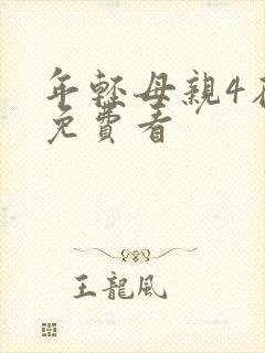 年轻母亲4在线免费看