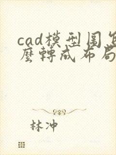 cad模型图怎么转成布局图