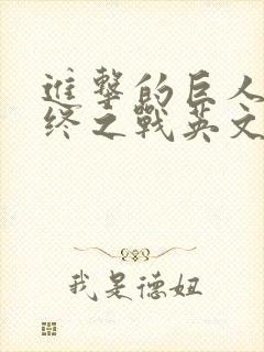 进击的巨人2最终之战英文名