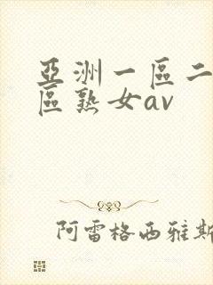 亚洲一区二区三区熟女av
