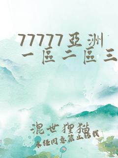 77777亚洲一区二区三区不卡