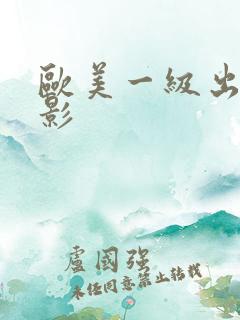 欧美一级出轨电影