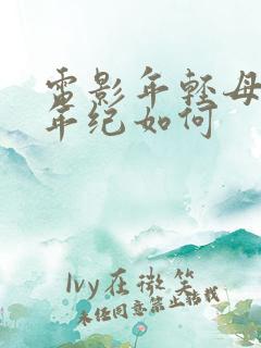 电影年轻母亲我年纪如何