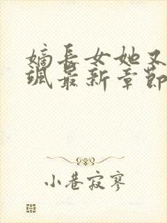 嫡长女她又美又飒最新章节列表