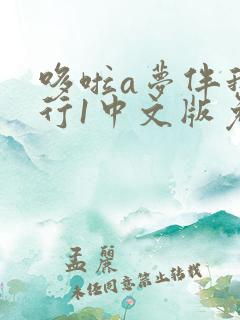 哆啦a梦伴我同行1中文版免费