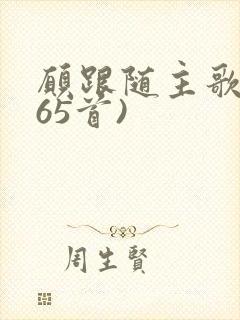 愿跟随主歌(265首)