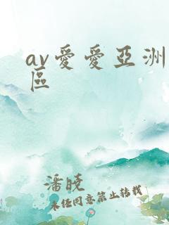 av爱爱亚洲一区