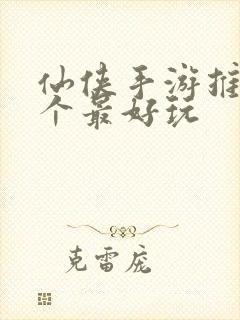 仙侠手游推荐哪个最好玩