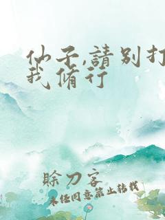 仙子,请别打扰我修行