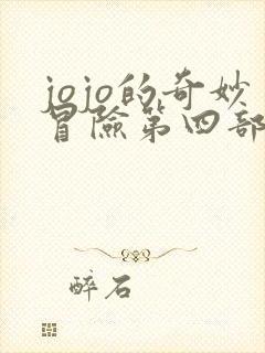 jojo的奇妙冒险第四部不灭钻石在线观看