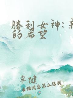 胜利女神: 新的希望