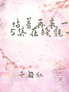 站着再来一次第5集在线观看