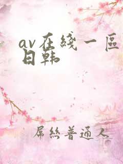 av在线一区二日韩