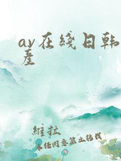 av在线日韩国产