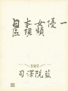 日本女优一区二区视频