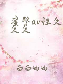 蜜臀av性久久久久