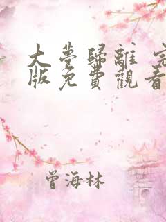 大梦归离 完整版免费观看