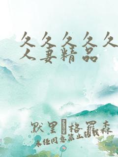 久久久久久99人妻精品