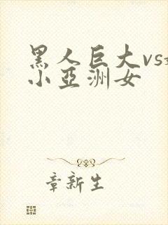 黑人巨大vs娇小亚洲女