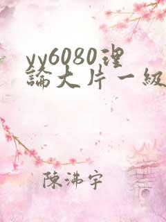 yy6080理论大片一级久久