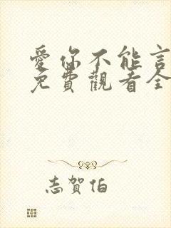 爱你不能言短剧免费观看全集