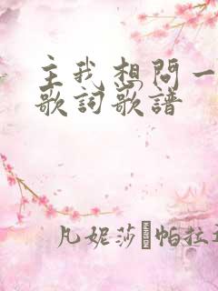 主我想问一问你歌词歌谱